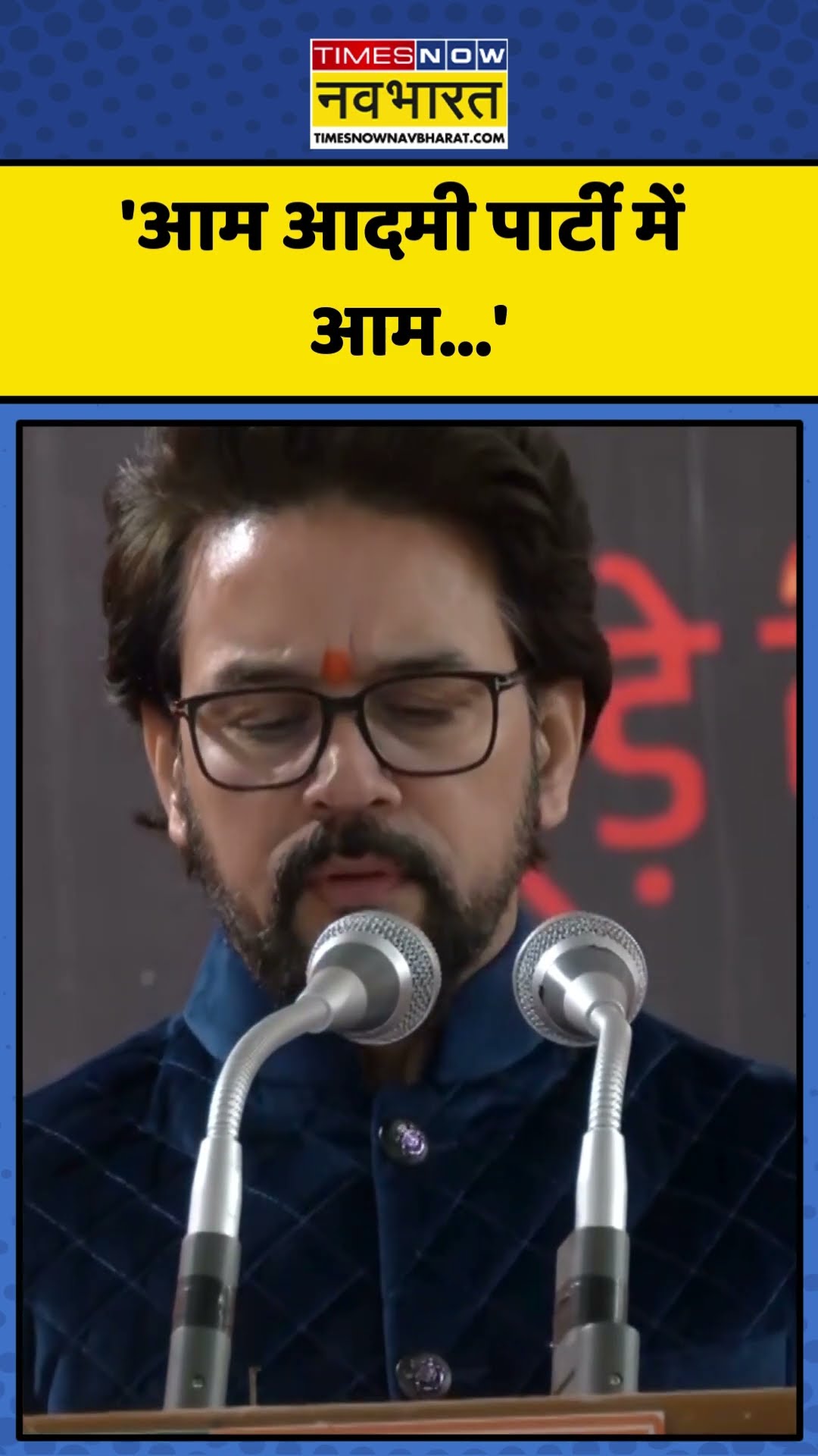 Anurag Thakur का AAP पर बड़ा 'प्रहार', कही ये बड़ी बात! | #shorts #anuragthakur #aap