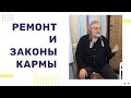 06 ремонт и законы кармы