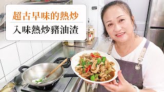 【吃過豬油渣料理嗎？】超古早味的炒豬油渣！ 