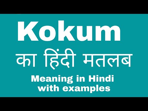 Kokum Meaning in Hindi/ Kokum का अर्थ या मतलब क्या होता