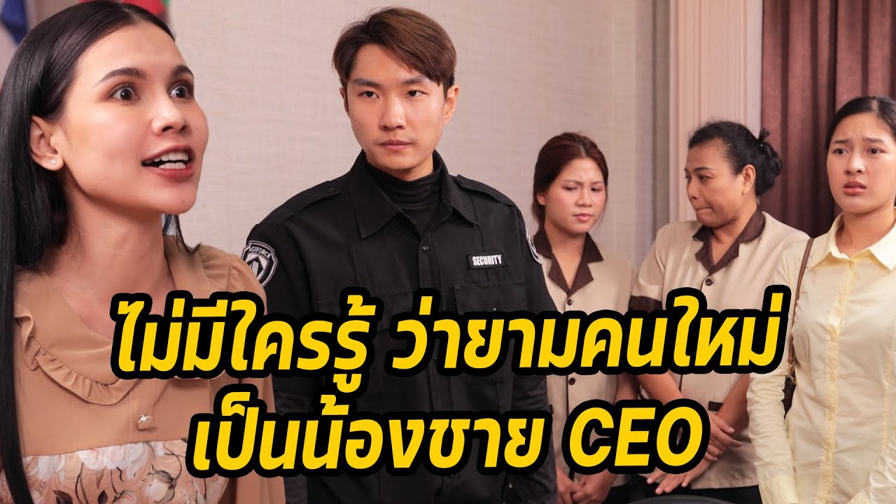 หนังสั้น : ไม่มีใครรู้ ว่ายามคนใหม่ เป็นน้องชาย CEO | ทะเล้นฟิล์ม #หนังสั้น