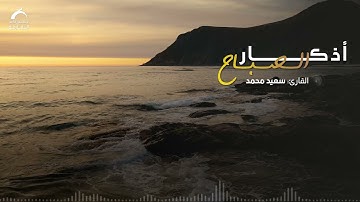 أذكار الصباح | بصوت القارئ: سعيد محمد