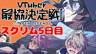【Apex】V最協S3 練習スクリム5日目【奏手イヅル視点】