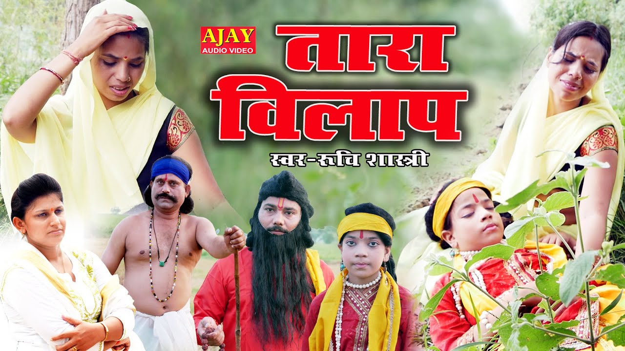 रुचि शास्त्री ने रो रो के गाया तारा विलाप।।Ruchi Shastri!!Tara Vilap!! Hindi story