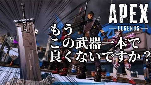 【APEX】FFコラボで追加されたバスターソードが強すぎる！！【FFVIIコラボ】