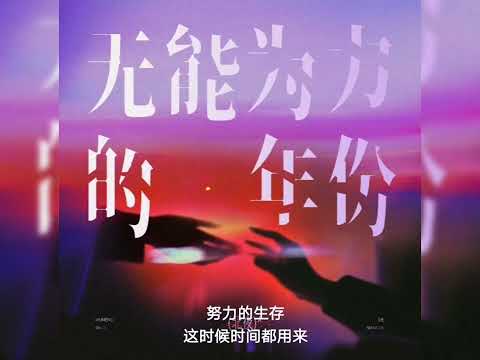 听潮阁 北夜 无能为力的年份
