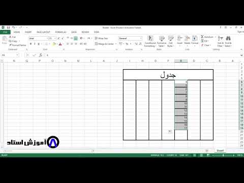 تصویری: نحوه افزودن یک سطر به جدول در Excel