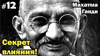 САМЫЙ большой секрет ВЛИЯНИЯ  Махатма Ганди [сторителлинг]