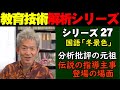 伝説の指導主事登場！小学生への語りは大学の講義とは異次元だ！
