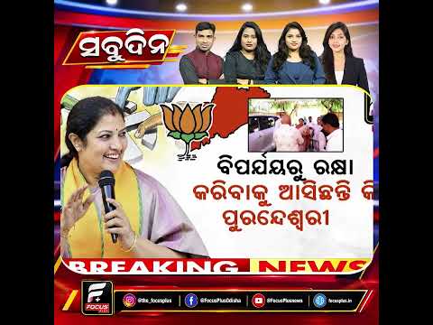 ପଞ୍ଚାୟତ ନିର୍ବାଚନ ପାଇଁ ବିଜେପିର କସରତ ll FOCUS PLUS ||