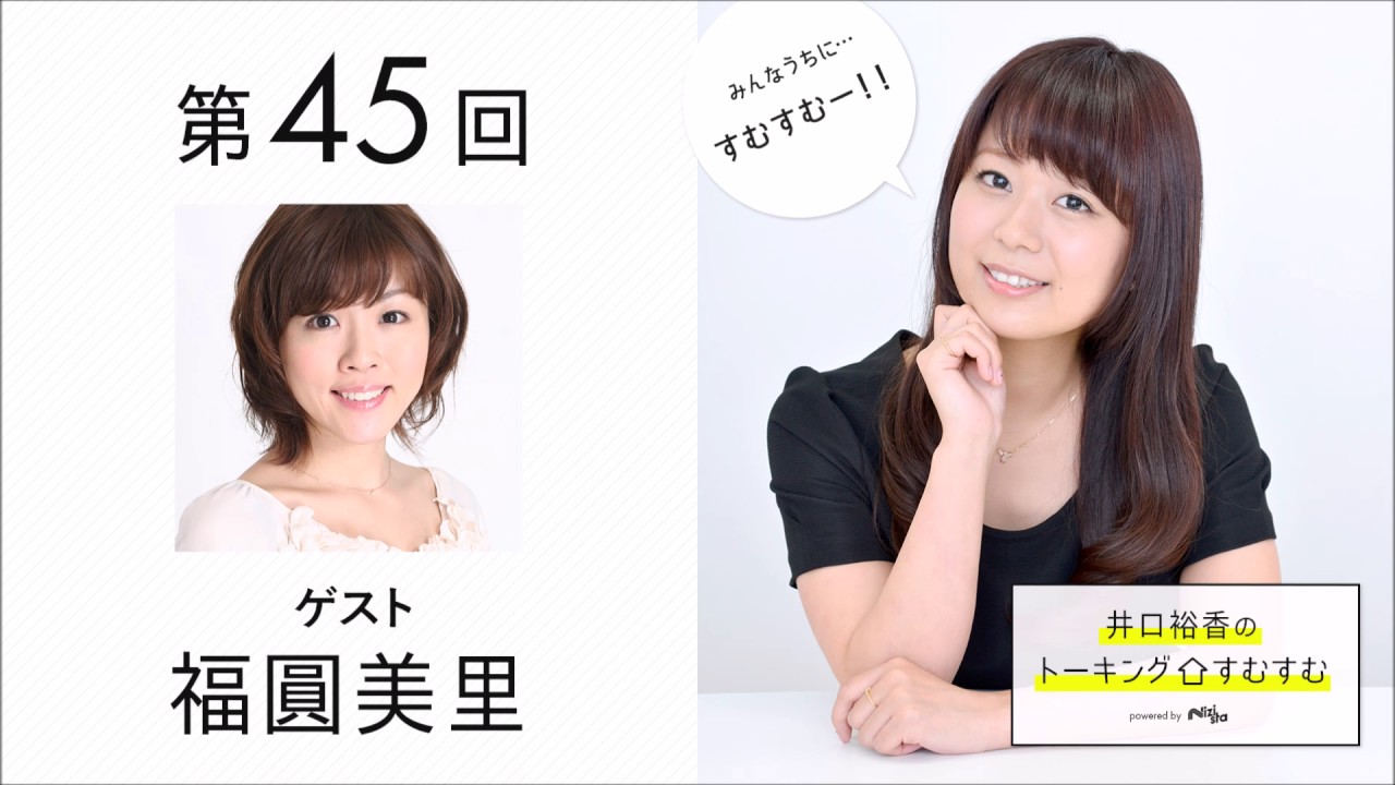 福圓美里さん Misa0110 ゲスト 井口裕香のトーキングすむすむ 第45回 放送後記 Nizista ニジ スタ オタクカルチャー専門webマガジン