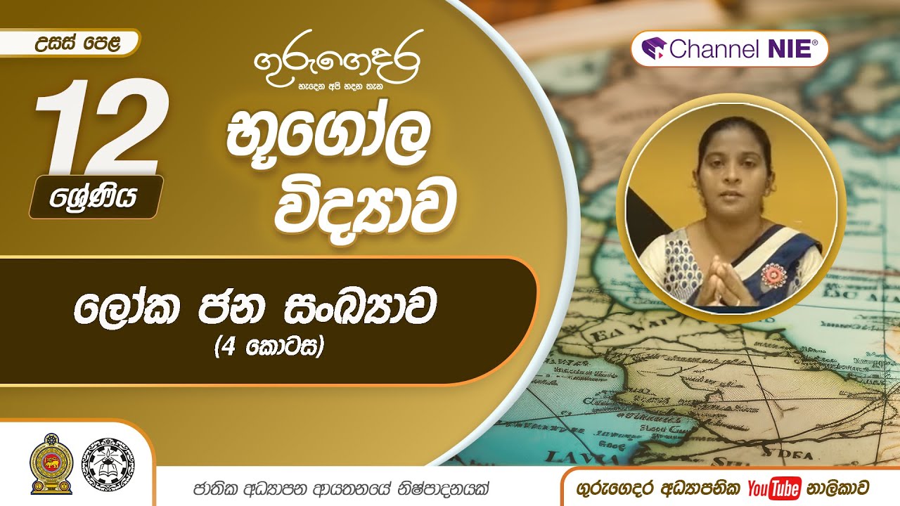 ලෝක ජන සංඛ්‍යාව 4 කොටස - 12 ශ්‍රේණිය(භූගෝල විද්‍යාව)
