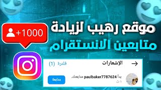 زيادة مشاهدات استوري وفيديو الانستقرام بدون حساب وهمي / مشاهدات مجانا