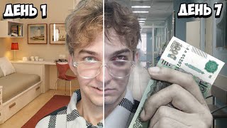 ВЫЖИВАЮ 7 ДНЕЙ НА 1000 РУБЛЕЙ **ПОПАЛ В БОЛЬНИЦУ**
