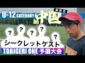 【U-12中国予選DAY2】最終日も大盛り上がり❤️‍🔥 優勝は・・・・⁉️
