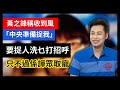 一賢堂 何俊賢： 黃之鋒像政治白老鼠還是洪秀全？ 為何中央捉你會先跟你一個打招呼？ 只不過是歷史流程一個小丑，甚至連歷史奸角都抬舉了。