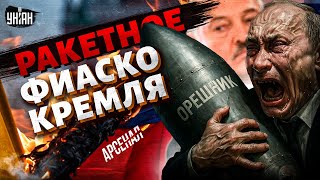 Орешник ОПОЗОРИЛ Путина и Лукашенко! Хваленую ракету ВПЕРВЫЕ показали всем. Что с ней не так: разбор