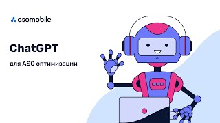 Chat GPT для ASO оптимизации приложений