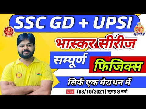 SSC GD | UP SI | Physics Marathon भास्कर सीरीज#4 | Complete Physics Class | Physics by Digvijay Sir