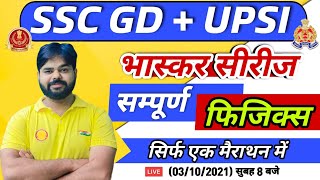 SSC GD | UP SI | Physics Marathon भास्कर सीरीज4 | Complete Physics Class | Physics by Digvijay Sir