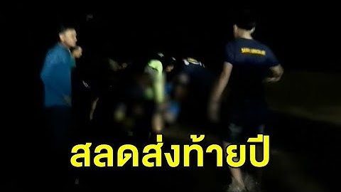 สลดส่งท้ายปี! วัยรุ่นพายเรือเล่นในเขื่อนแก่งกระจาน เรือคว่ำจมน้ำเสียชีวิตหมู่ 4 ศพ
