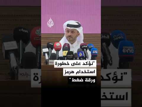المتحدث باسم الخارجية القطرية: نؤكد على خطورة استخدام مضيق هرمز ورقة ضغط
