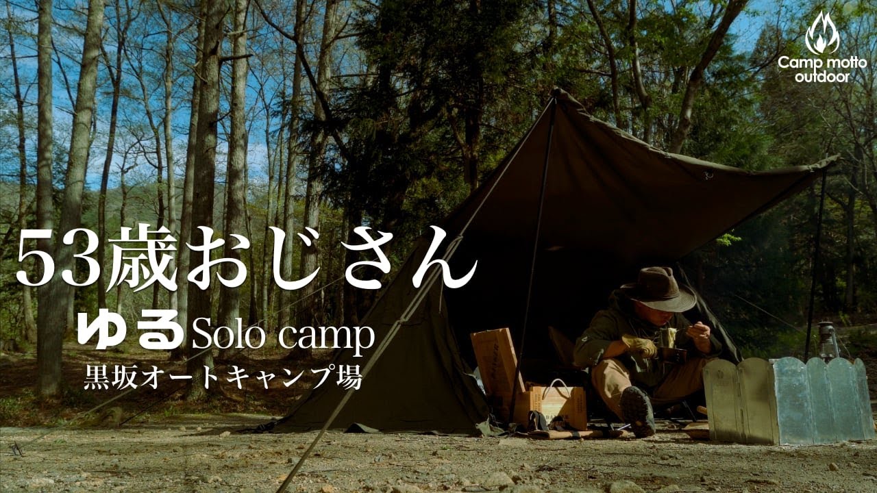 53歳おじさんのゆるソロキャンプ】黒坂オートキャンプ場でまったりSolo
