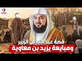 الشيخ محمد العريفي قصة عبد الله بن الزبير ومبايعة يزيد ابن معاوية احداث ستسمعها لاول مرة