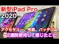 2020新型iPad Pro11インチ2週間使用レビュー！！現時点でエンタメコンテンツを楽しむための最強端末！