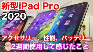 2020新型iPad Pro11インチ2週間使用レビュー！！現時点でエンタメコンテンツを楽しむための最強端末！