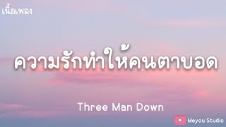 ความรักทำให้คนตาบอด - Three Man Down (เนื้อเพลง)