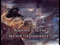 Какие Силы меня охраняют? Есть ли на мне защита?