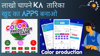 color prediction game making cost kaise banaye dovloper number color prediction website full setup screenshot 1