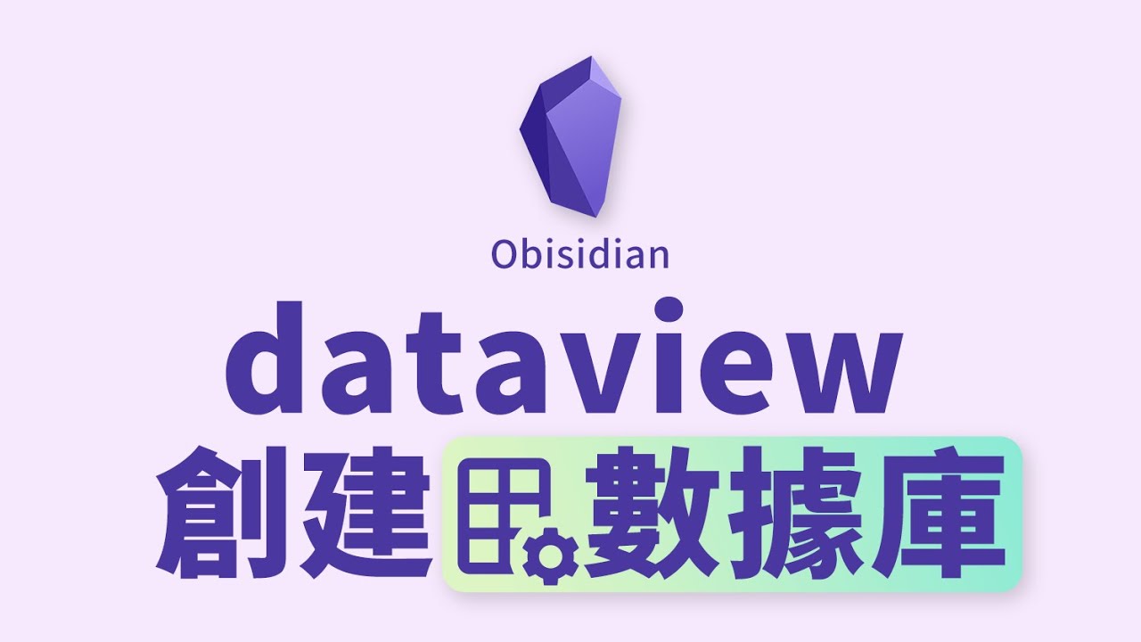 📊 使用 Obsidian 創建數據庫：dataview 的基本上使用。 #obsidian - YouTube