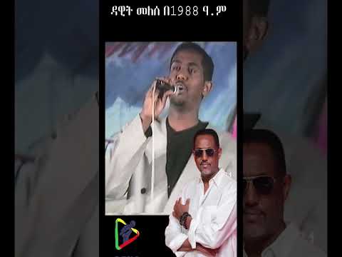ዳዊት መለሰ Dawit Melese Alchalkum አልቻልኩም Habesha Ethiopiansong Dawitmelese
