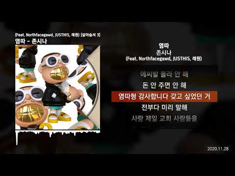염따 - 존시나 (Feat. Northfacegawd, JUSTHIS, 래원) [살아숨셔 3]ㅣLyrics/가사
