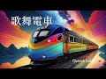 「歌舞電車」／クラウソラス