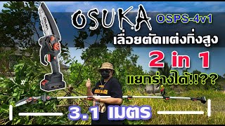 รีวิว เลื่อยตัดแต่งกิ่งสูง OSUKA OSPS-4v1 มาแบบ 2 in 1 จะสั้นจะยาวได้หมด