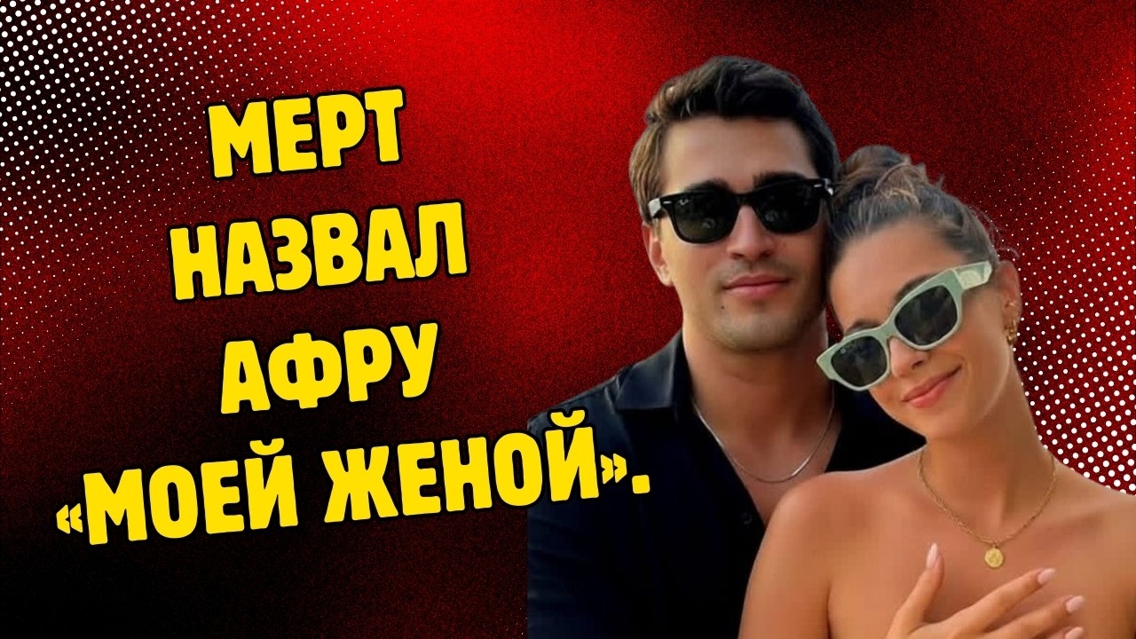 ЭТО УЖЕ НЕ СЕКРЕТ! РЕАКЦИЯ АФРЫ НА СЛОВА «МОЯ ЖЕНА» ВЗОРВАЛА ИНТЕРНЕТ! ОНИ ЖЕНАТЫ УЖЕ 3 МЕСЯЦА!