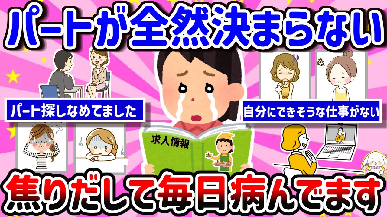【有益】【パートが決まらない】面接で落とされ続けて心折れそう・・・年齢、扶養、子ども、時間の制限・・・主婦の現実は厳しいですよね【ガルちゃん雑談】