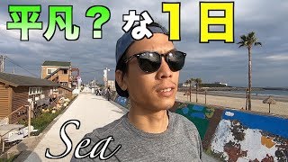 【平凡？な１日】ジム・海な１日