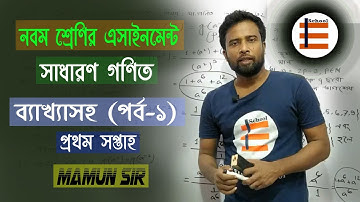 Class 9 General Math Assignment | নবম শ্রেণির গণিত এ্যাসাইনমেন্টের উত্তর পর্ব-১.