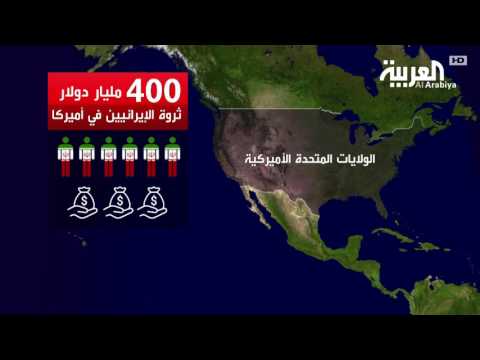 3 ملايين إيراني في أميركا ولد نصفهم هناك