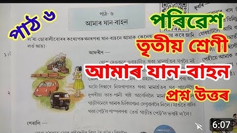 আমাৰ যান-বাহন, পৰিৱেশ, তৃতীয় শ্ৰেণী Class 3 EVS lesson 6, (amar jan bahon) Assamese medium