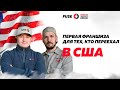 Упакованный бизнес в США! Франшиза в Америке