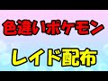 🔴【ポケモンSV】色違いワルビルレイド！誰でも参加OK！ Pokemon Scarlet Violet Live Stream【参加型】