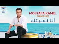 MOSTAFA KAMEL ALBUM 2020 ANA NSETAK برومو البوم مصطفي كامل _ انا نسيتك mp3