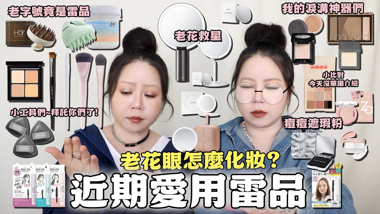 近期愛用與雷品💣雷品竟然是老品牌😱值得投資的老花眼AMIRO化妝鏡😍比MOMO雙11還優惠😉我們的淚溝神器們💕和莎拉醬盤小比對,但今天沒要單獨介紹☺️近期新歡刷具小工具| 粗聲雙胞 SA & SAM
