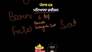 ਪੰਜਾਬ ਦੀਆਂ ਪ੍ਰਸਾਸ਼ਨਿਕ ਡਵੀਜ਼ਨ || Administrative Divisions of Punjab