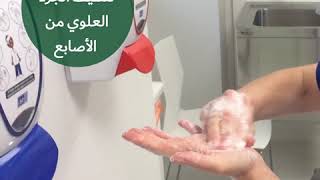 كيفية غسل اليدين Handwashing